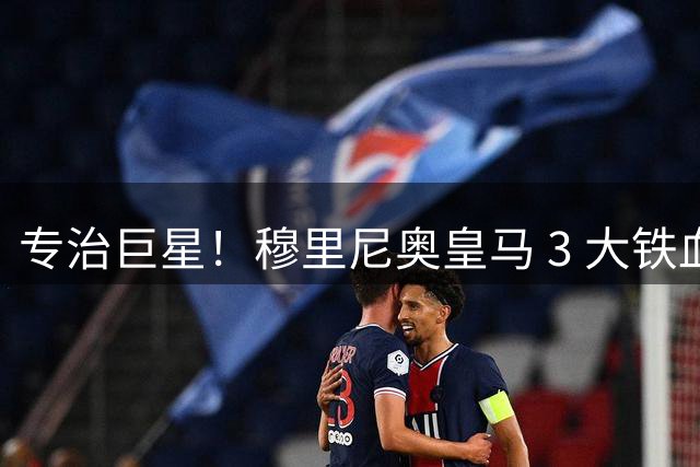 专治巨星！穆里尼奥皇马 3 大铁血新规！伯纳乌全员无人例外