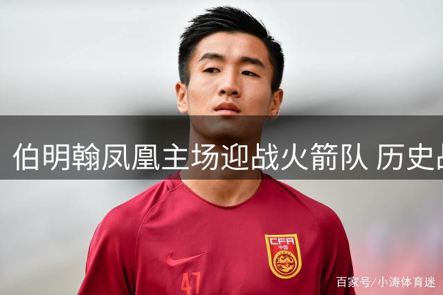 伯明翰凤凰主场迎战火箭队 历史战绩占优能否延续？