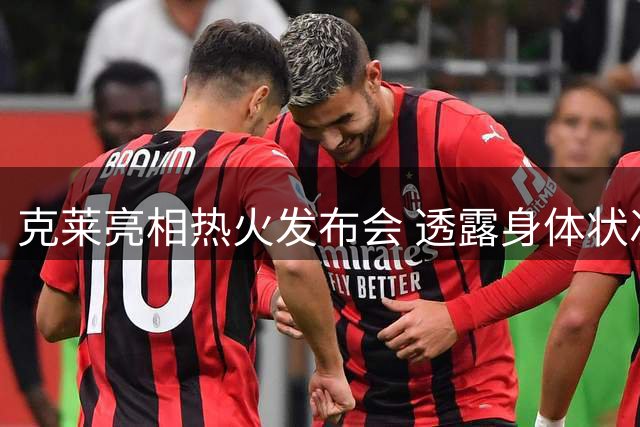 克莱亮相热火发布会 透露身体状况良好备战进展