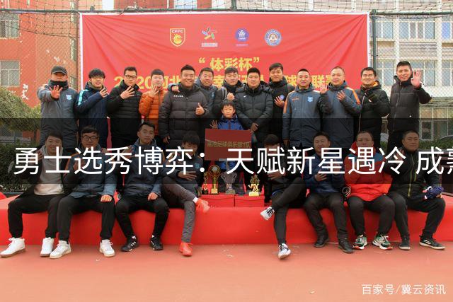 勇士选秀博弈：天赋新星遇冷 成熟即战力成夏联惊喜
