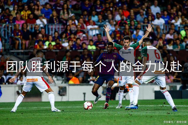 团队胜利源于每个人的全力以赴