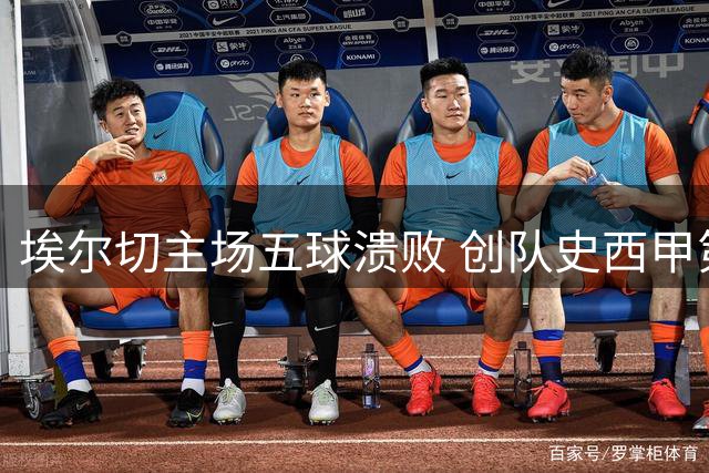 埃尔切主场五球溃败 创队史西甲第二大主场失利纪录