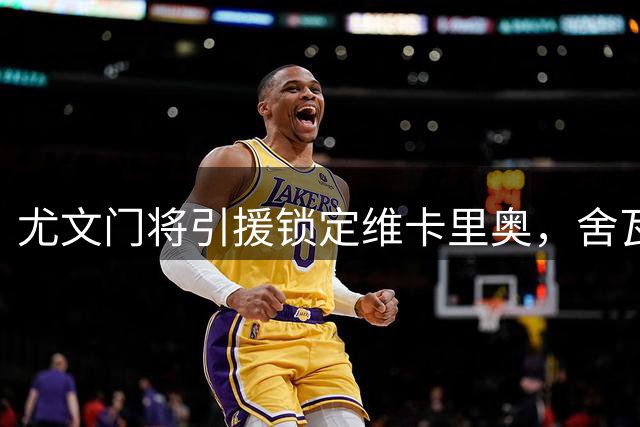 尤文门将引援锁定维卡里奥，舍瓦利耶成次要选项