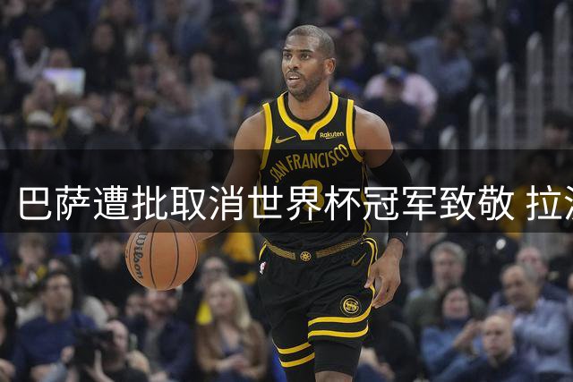 巴萨遭批取消世界杯冠军致敬 拉波尔塔被指失职