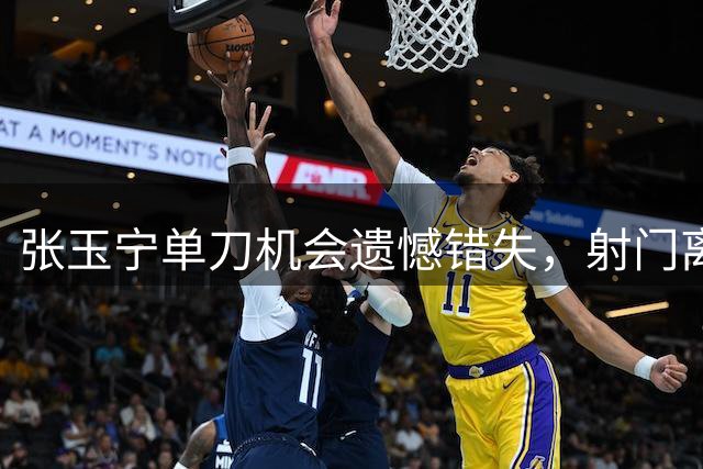 张玉宁单刀机会遗憾错失，射门离谱偏出球门
