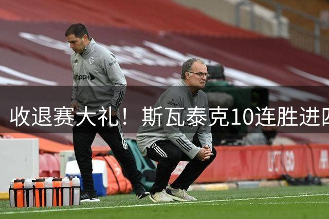 收退赛大礼！斯瓦泰克10连胜进四强，莱巴金娜无缘冲击世界第一
