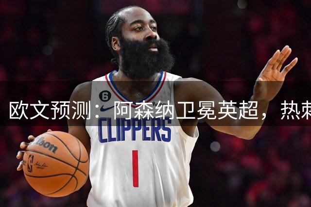 欧文预测：阿森纳卫冕英超，热刺将跃居前三