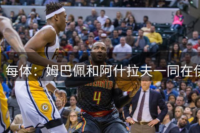 每体：姆巴佩和阿什拉夫一同在伊维萨岛休假备战