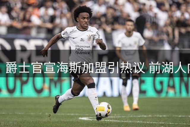 爵士官宣海斯加盟引热议 前湖人内线获2年1200万合约