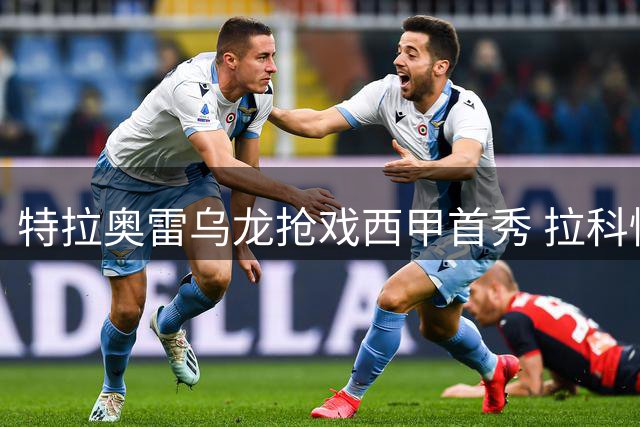 特拉奥雷乌龙抢戏西甲首秀 拉科惊险逆转黄潜