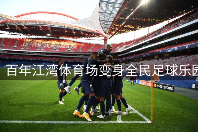百年江湾体育场变身全民足球乐园 草根球员诠释运动真谛
