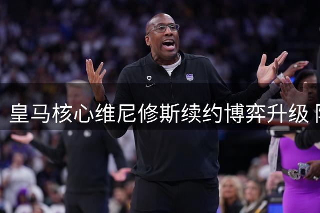 皇马核心维尼修斯续约博弈升级 阿森纳兴趣或成谈判筹码