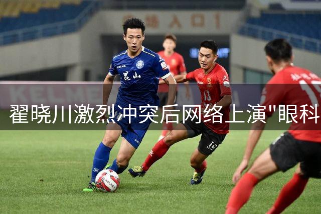 翟晓川激烈冲突后网络上演"眼科诊断