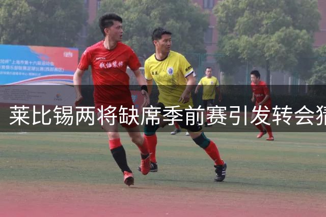 莱比锡两将缺席季前赛引发转会猜测 迪奥曼德交易进入倒计时