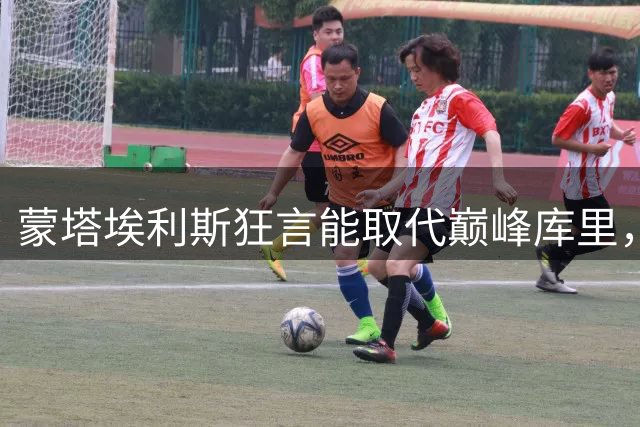 蒙塔埃利斯狂言能取代巅峰库里，遭NBA名嘴嘲笑：你认真的？