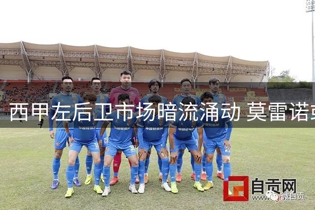西甲左后卫市场暗流涌动 莫雷诺或上演老东家回归戏码