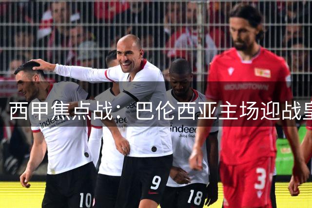 西甲焦点战：巴伦西亚主场迎战皇家贝蒂斯