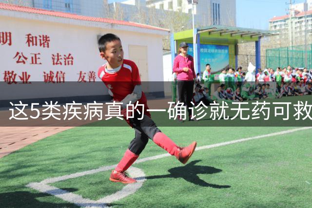 这5类疾病真的一确诊就无药可救？专家揭示体检关键作用