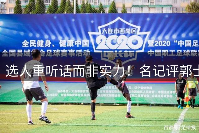 选人重听话而非实力！名记评郭士强本末倒置，男篮陷入两头空困境