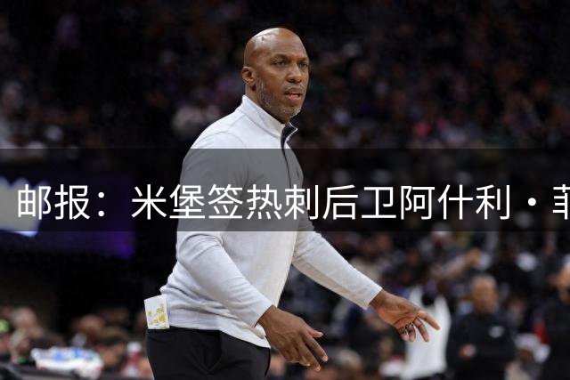 邮报：米堡签热刺后卫阿什利·菲利普斯因体检而搁置，可能先租借