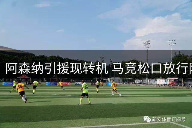 阿森纳引援现转机 马竞松口放行阿尔瓦雷斯