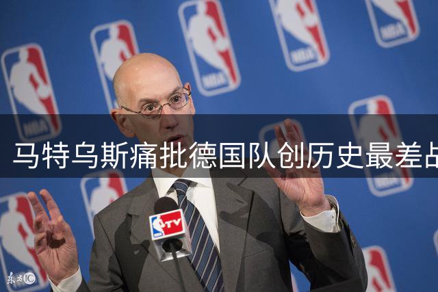 马特乌斯痛批德国队创历史最差战绩