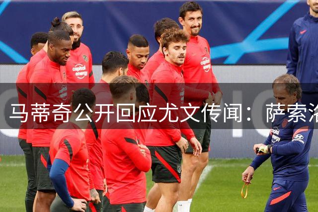 马蒂奇公开回应尤文传闻：萨索洛是理想归宿 盼再战绿茵场