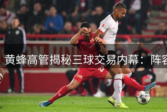 黄蜂高管揭秘三球交易内幕：阵容重组势在必行