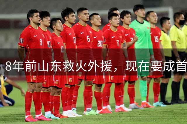 8年前山东救火外援，现在要成首钢内线新答案？李楠赴美考察了啥